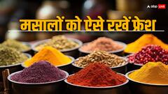 लाइफ हो जाएगी जिंगालाला... आजमाएं ये टिप्स तो हमेशा फ्रेश रहेगा घर में बना मसाला
