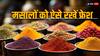 Home Tips: लाइफ हो जाएगी जिंगालाला... आजमाएं ये टिप्स तो हमेशा फ्रेश रहेगा घर में बना मसाला