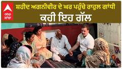 Rahul Gandhi| ਸ਼ਹੀਦ ਅਗਨੀਵੀਰ ਦੇ ਘਰ ਪਹੁੰਚੇ ਰਾਹੁਲ ਗਾਂਧੀ, ਕਹੀ ਇਹ ਗੱਲ