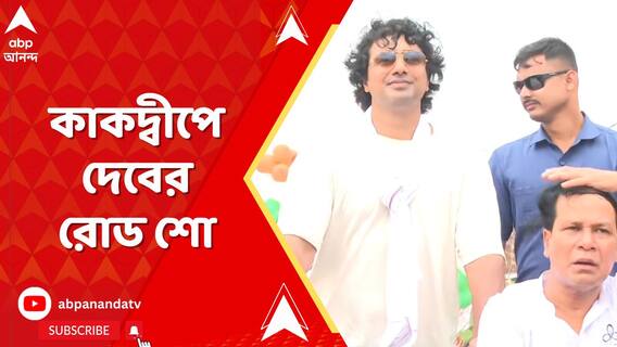 দিদি আর অভিষেক চাইলেন বলে আবার প্রচারে ফিরলাম: দেব