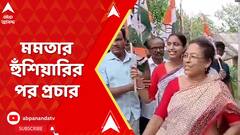 Lok Sabha Elections 2024: মুখ্যমন্ত্রীর ভর্ৎসনার ৭২ ঘণ্টার মধ্যেই প্রচারে নামলেন মিনাখাঁর TMC বিধায়ক