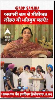 Parampal Kaur |ਅਕਾਲੀ ਦਲ ਦੇ ਸੀਨੀਅਰ ਲੀਡਰ ਕੀ ਮਹਿਸੂਸ ਕਰਦੇ?