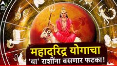 मंगळाच्या राशी परिवर्तनामुळे बनणार महा दरिद्र योग; 'या' 5 राशींचा खिसा होणार रिकामा, सोबत संकटंही येणार