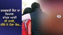 ਗਰਭਵਤੀ ਭੈਣ ਦਾ ਖਿਆਲ ਰੱਖਣ ਆਈ ਸੀ ਸਾਲੀ, ਜੀਜੇ ਨੇ ਮੌਕਾ ਦੇਖ ਕੀਤਾ ਪ੍ਰੈਗਨੈਂਟ, ਫੇਰ ਜੋ ਹੋਇਆ...