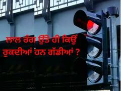 Traffic lights: ਟ੍ਰੈਫਿਕ ਲਾਈਟਾਂ ਵਿਚ ਲਾਲ ਰੰਗ ਦਾ ਮਤਲਬ ਹੀ ਕਿਉਂ ਹੁੰਦਾ ਹੈ ਰੁਕਣਾ, ਕੋਈ ਹੋਰ ਰੰਗ ਕਿਉਂ ਨਹੀਂ ?
