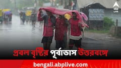 দক্ষিণবঙ্গে তাপপ্রবাহের মাঝেই উত্তরবঙ্গে ২ জুন পর্যন্ত প্রবল বৃষ্টির পূর্বাভাস আবহাওয়া দফতরের