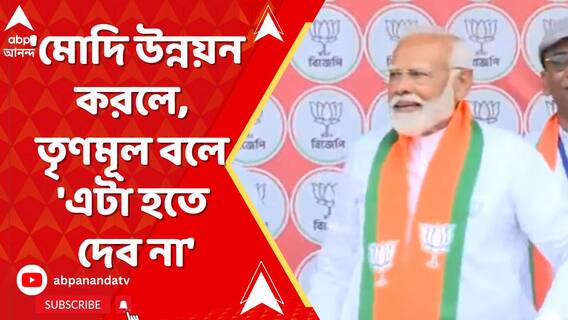 'মোদি উন্নয়ন করলে, তৃণমূল বলে 'এটা হতে দেব না', আক্রমণ মোদির