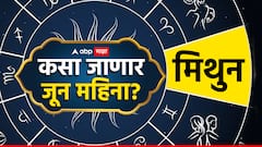 उत्साहाचा, आनंदाचा पण तितकाच कटू आठवणींचा; मिथुन राशीसाठी जून महिना नेमका कसा? जाणून घ्या