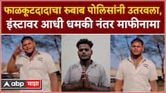 Kolhapur Police On Reel Star : फाळकूटदादाचा रुबाब पोलिसांनी उतरवला, इंस्टावर आधी धमकी मग माफी