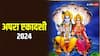 Apara Ekadashi 2024: एकादशी व्रत को रखने का सही तरीका क्या है, 2 जून को कौन सी एकादशी है?