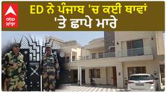 ED Raid| ED ਨੇ ਪੰਜਾਬ 'ਚ ਕਈ ਥਾਵਾਂ 'ਤੇ ਛਾਪੇ ਮਾਰੇ