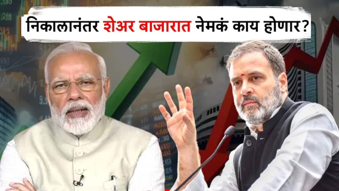share market update today what will happen in indian stock market after lok sabha election 2024 bse nse निवडणुकीच्या निकालानंतर शेअर बाजारात नेमकं काय घडणार? जाणून घ्या मार्केटचा 20 वर्षांचा इतिहास!  
