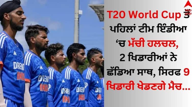 Team India is weak before T20 World Cup, only 9 players will play the match, 2 left the team T20 World Cup ਤੋਂ ਪਹਿਲਾਂ ਟੀਮ ਇੰਡੀਆ ਹੋਈ ਕਮਜ਼ੋਰ, ਸਿਰਫ 9 ਖਿਡਾਰੀ ਖੇਡਣਗੇ ਮੈਚ, 2 ਨੇ ਛੱਡਿਆ ਸਾਥ