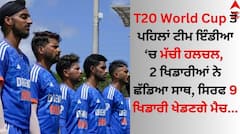 T20 World Cup ਤੋਂ ਪਹਿਲਾਂ ਟੀਮ ਇੰਡੀਆ ਹੋਈ ਕਮਜ਼ੋਰ, ਸਿਰਫ 9 ਖਿਡਾਰੀ ਖੇਡਣਗੇ ਮੈਚ, 2 ਨੇ ਛੱਡਿਆ ਸਾਥ