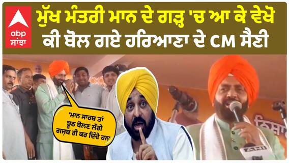 Sangrur | CM ਮਾਨ ਦੇ ਗੜ੍ਹ 'ਚ ਆ ਕੇ ਵੇਖੋ ਕੀ ਬੋਲ ਗਏ ਹਰਿਆਣਾ ਦੇ CM ਸੈਣੀ