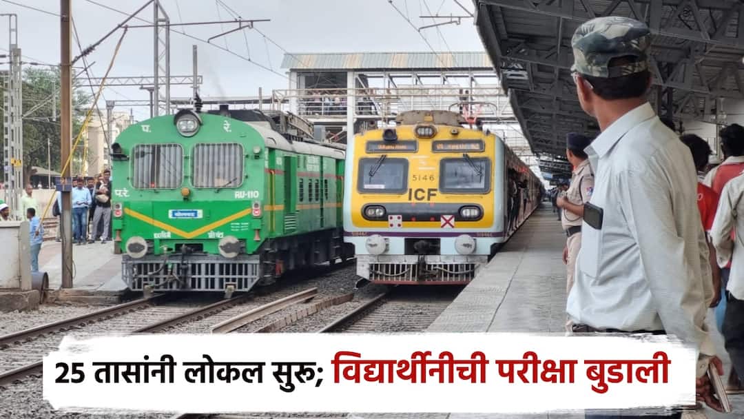 अखेर 25 तासांनी सुरू झाली पालघरची लोकल सेवा, पण विद्यार्थिनींची बुडाली परीक्षा Finally 25 hours local started in palghar; 250 employees worked non-stop; But the Gujarat student failed the exam अखेर 25 तासांनी सुरू झाली पालघरची लोकल सेवा, पण विद्यार्थिनींची बुडाली परीक्षा