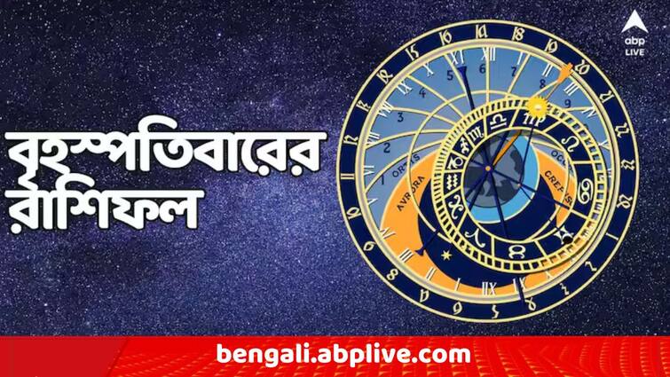 Horoscope Tomorrow Rashiphal 30 May Daily Astrology Prediction Daily Astrology: পদোন্নতির প্রবল সম্ভাবনা, শেয়ারে বিপুল অর্থ লাভ এই রাশির জাতকদের, কেমন যাবে আগামীকাল ?