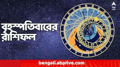 পদোন্নতির প্রবল সম্ভাবনা, শেয়ারে বিপুল অর্থ লাভ এই রাশির জাতকদের, কেমন যাবে আগামীকাল ?