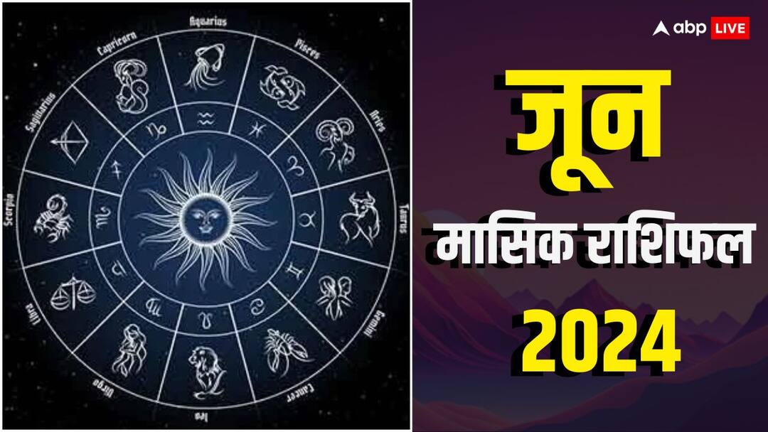 Masik Rashifal June 2024: मेष को लाभ, वृष राशि को तरक्की और इन राशियों के तो कहने ही क्या, जानें मासिक राशिफल June 2024 Monthly Horoscope Masik Rashifal Lucky Zodiac Signs Mesh Vrishabh Kark Vrishchik Masik Rashifal June 2024: मेष को लाभ, वृष राशि को तरक्की और इन राशियों के तो कहने ही क्या, जानें मासिक राशिफल