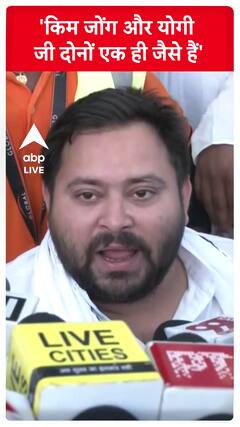 Tejashwi Yadav ने Kim Jong से की सीएम योगी की तुलना | #abpnewsshorts