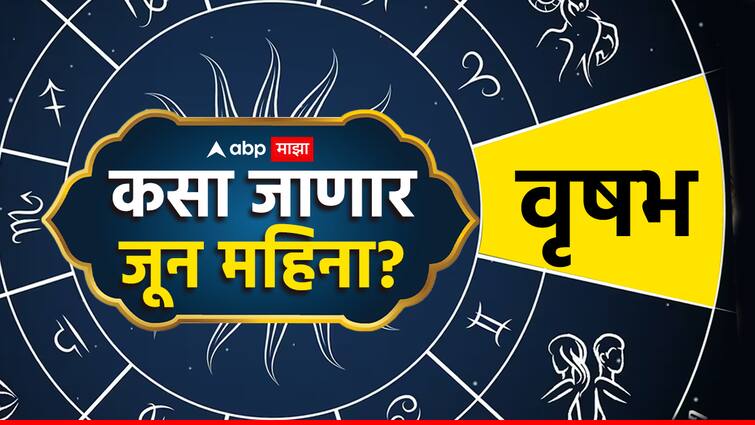 Taurus June Horoscope 2024, Monthly Horoscope vrushabh masik rashi bhavishya astrological perdiction in marathi Taurus June Horoscope 2024 : अनेक संकटं, अनेक जबाबदाऱ्यांचं ओझं, पण तरीही मनात जिंकण्याची जिद्द; 'असा' आहे वृषभ राशीचा जून महिना