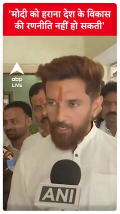 'मोदी को हराना आपकी रणनीति नहीं हो सकती..' - Chirag Paswan | #abpnewsshorts