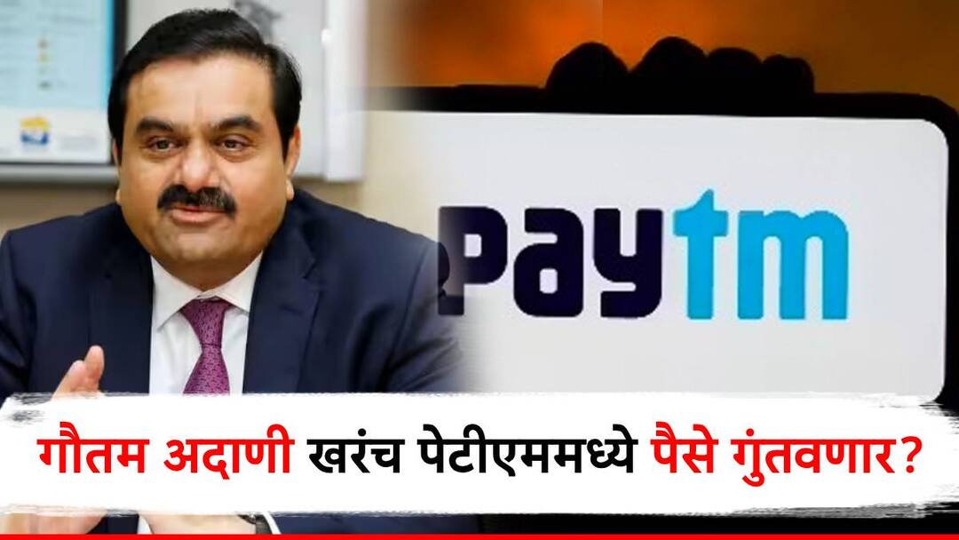 गौतम अदाणी खरंच पेटीएममध्ये गुंतवणूक करणार? नेमकं सत्य काय? वाचा सविस्तर paytm founder vijay shekhar sharma denied delay between gautam adani investment deal in paytm गौतम अदाणी खरंच पेटीएममध्ये गुंतवणूक करणार? नेमकं सत्य काय? वाचा सविस्तर