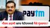 गौतम अदाणी खरंच पेटीएममध्ये गुंतवणूक करणार? नेमकं सत्य काय? वाचा सविस्तर