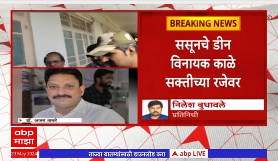 Pune Accident : Ajay Taware Shrihari Halnor निलंबित; तर 'ससून'चे डीन Vinayak Kale सक्तीच्या रजेवर