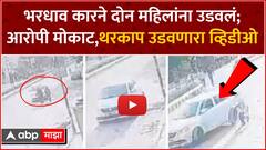 Nagpur Accident Case : भरधाव कारने दोन महिलांना उडवलं; आरोपी मोकाट,थरकाप उडवणारा व्हिडीओ