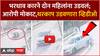 Nagpur Accident Case : भरधाव कारने दोन महिलांना उडवलं; आरोपी मोकाट,थरकाप उडवणारा व्हिडीओ