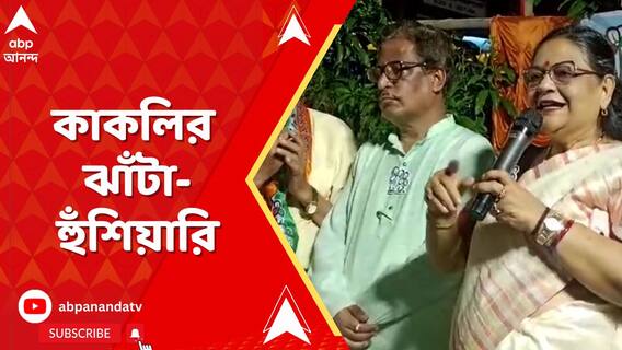 এখানকার মহিলাদের বলছি, মুড়ো ঝাঁটা নিয়ে তৈরি থাকবেন: কাকলি ঘোষ দস্তিদার
