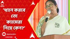 Mamata Banerjee: 'ধ্য়ান করবে তো ক্য়ামেরা নিয়ে কেন?', মোদিকে কটাক্ষ মমতার। ABP Ananda Live