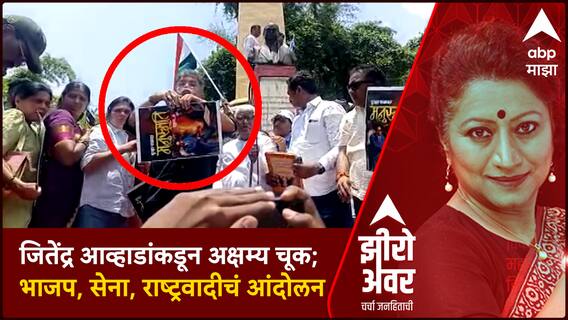 Zero Hour : जितेंद्र आव्हाडांकडून आंदोलनात मोठी चूक; भाजप, सेना, राष्ट्रवादीचं आंदोलन