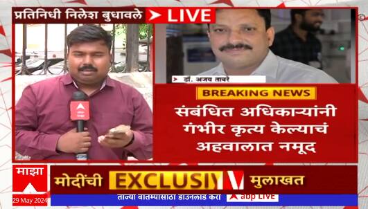 Pune Porsche Accident : पुणे ब्लड सँपल प्रकरणात दुपारपर्यंत निलंबनाची शक्यता