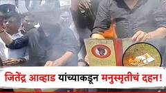 मोठी बातमी : चवदार तळ्यात ओंजळीने पाणी प्यायले, महाडमध्ये जाऊन मनुस्मृती जाळली, जितेंद्र आव्हाडांचा हल्लाबोल