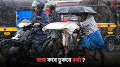 Bengal Monsoon Update: বঙ্গে কবে ঢুকবে বর্ষা? জানাল আবহাওয়া দফতর
