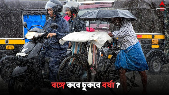 West Bengal Monsoon Update: বঙ্গে কবে ঢুকবে বর্ষা? কী বলছে আবহাওয়া দফতর ?