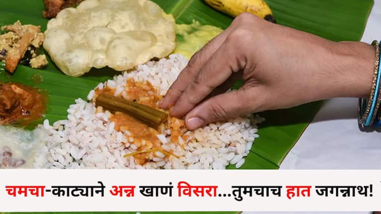 Health lifestyle marathi news Forget eating with a spoon and fork eat food own hand beneficial for health Ayurveda says... Health : चमचा-काट्याने खाणं विसरा...तुमचाच हात जगन्नाथ! लठ्ठपणा राहील दूर, आयुर्वेदात सांगितलंय 'हे' महत्त्व
