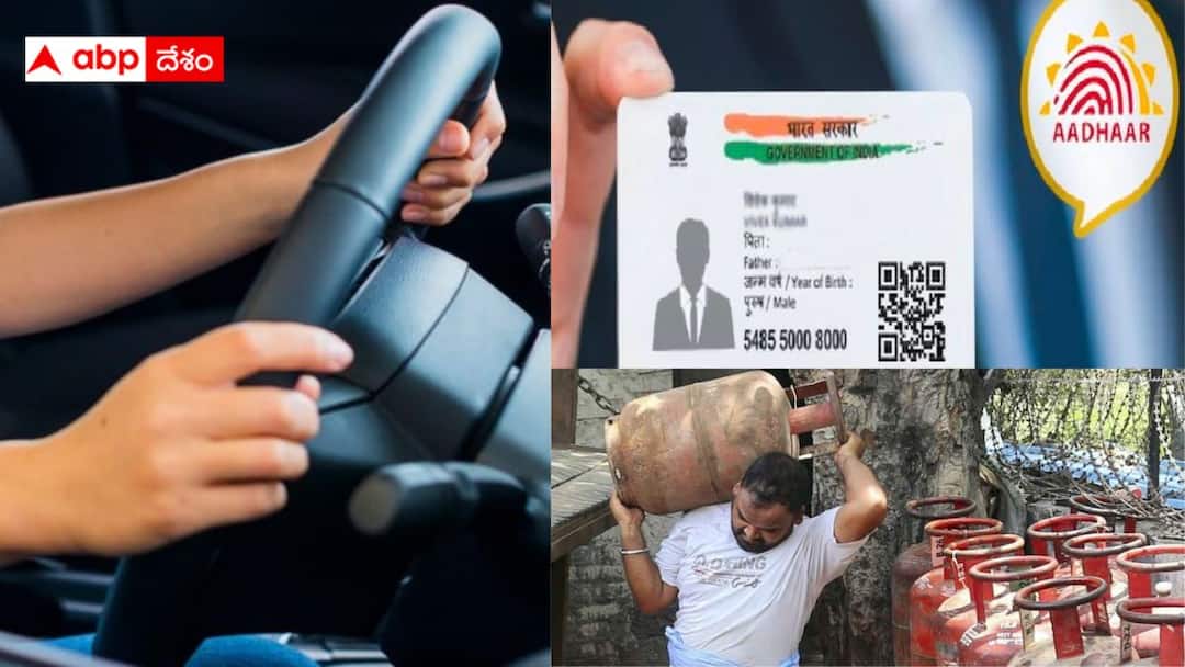 Rules Changing From June 1: జూన్ 1వ తేదీ నుంచి వచ్చే మార్పులు ఇవే, ఈ వివరాలు కచ్చితంగా గుర్తు పెట్టుకోండి Key rules changing from June 1 From Driving License to Aadhar Card and more details in telugu Rules Changing From June 1: జూన్ 1వ తేదీ నుంచి వచ్చే మార్పులు ఇవే, ఈ వివరాలు కచ్చితంగా గుర్తు పెట్టుకోండి