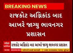 Bhavnagar News | રાજકોટ અગ્નિકાંડ બાદ આખરે જાગ્યું ભાવનગર પ્રશાસન