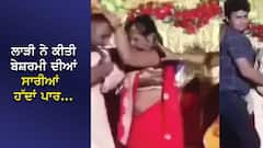 ਲਾੜੀ ਨੇ ਕੀਤੀ ਬੇਸ਼ਰਮੀ ਦੀਆਂ ਸਾਰੀਆਂ ਹੱਦਾਂ ਪਾਰ, ਸਟੇਜ 'ਤੇ ਕੀਤਾ ਅਜਿਹਾ ਕੰਮ ਕਿ VIDEO ਹੋ ਗਈ VIRAL