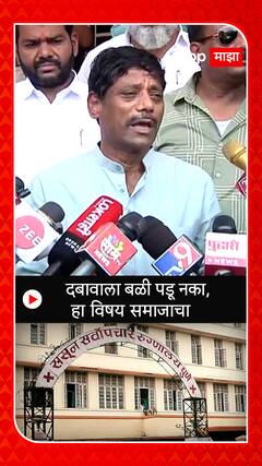 Ravindra Dhangekar : दबावाला बळी पडू नका, हा विषय समाजाचा