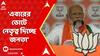 PM Modi in Bengal: 'এবারের ভোটে নেতা নয়, নেতৃত্ব দিচ্ছে জনতা', কাকদ্বীপের সভায় বললেন মোদি। ABP Ananda Live