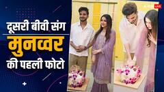 दूसरी बीवी संग पहली बार सामने आई मुनव्वर फारुकी की तस्वीरें, महजबीन कोटवाला संग केक काटते दिखे कॉमेडियन