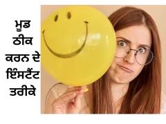 Relationship Tips: ਖਰਾਬ ਮੂਡ ਨੂੰ ਠੀਕ ਕਰਨ ਦੇ ਇੰਸਟੈਂਟ ਤਰੀਕੇ