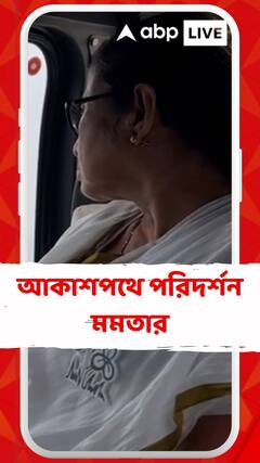 রেমালের জেরে ক্ষতিগ্রস্ত এলাকা আকাশপথে পরিদর্শন করলেন মমতা বন্দ্য়োপাধ্য়ায়