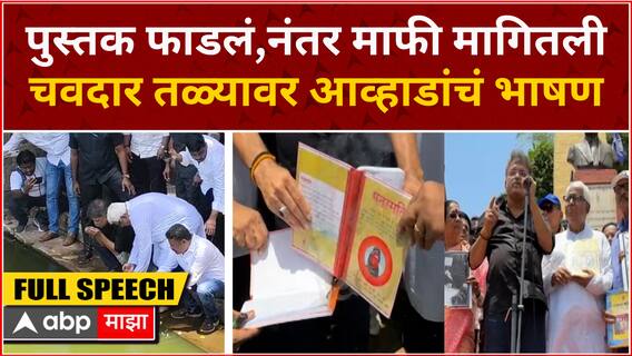 Jitendra Awahad Raigad Speech : रायगडमध्ये राडा, जोरदार घोषणा करत आव्हाडांनी पुस्तक जाळलं