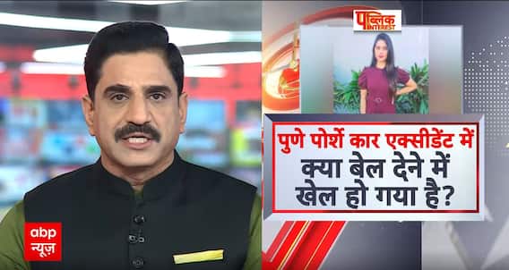 Pune Porsche accident case: जुबेनाइल बोर्ड के फैसले की समीक्षा के लिए कमेटी | Breaking News