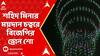 Lok Sabha Election 2024: শেষ দফা ভোটের আগে শহিদ মিনার ময়দান চত্বরে বিজেপির ড্রোন শো